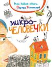 Успенский Э. Микрочеловечки Успенский Э. Микрочеловечки