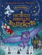 Щерба Н. Настоящее новогоднее волшебство Щерба Н. Настоящее новогоднее волшебство
