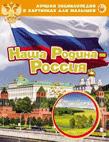 Наша Родина - Россия (ЛЭК) Наша Родина - Россия (ЛЭК)