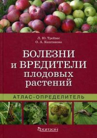 Трейвас Л.Ю. Каштанова О.А. - Атлас-определитель. Болезни и вредители плодовых растений. обложка книги Трейвас Л.Ю. Каштанова О.А. - Атлас-определитель. Болезни и вредители плодовых растений. обложка книги