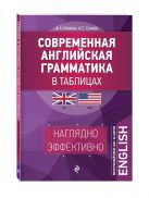 Современная английская грамматика в таблицах. 3-е издание Современная английская грамматика в таблицах. 3-е издание