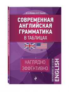 Ионина А.А., Саакян А.С. - Современная английская грамматика в таблицах. 3-е издание обложка книги Ионина А.А., Саакян А.С. - Современная английская грамматика в таблицах. 3-е издание обложка книги