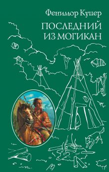 Обложка Последний из Могикан Джеймс Фенимор Купер