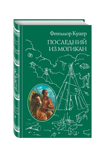 Последний из Могикан Последний из Могикан Купер Д.Ф.