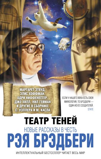 Театр теней. Новые рассказы в честь Рэя Брэдбери Театр теней. Новые рассказы в честь Рэя Брэдбери Уэллер С., Касл М., сост.