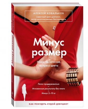 Минус размер. Новая безопасная экспресс-диета Минус размер. Новая безопасная экспресс-диета Ковальков А.В.