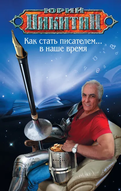 Обложка Как стать писателем... в наше время Юрий Никитин