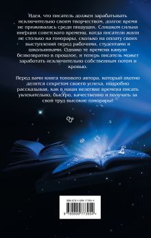 Обложка сзади Как стать писателем... в наше время Юрий Никитин