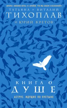 Обложка Книга о душе. Аструс. Идущие по пустыне Татьяна и Виталий Тихоплав и Юрий Кретов