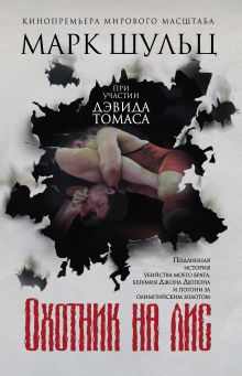 Охотник на лис