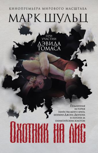 Охотник на лис Охотник на лис Шульц М., Томас Д.