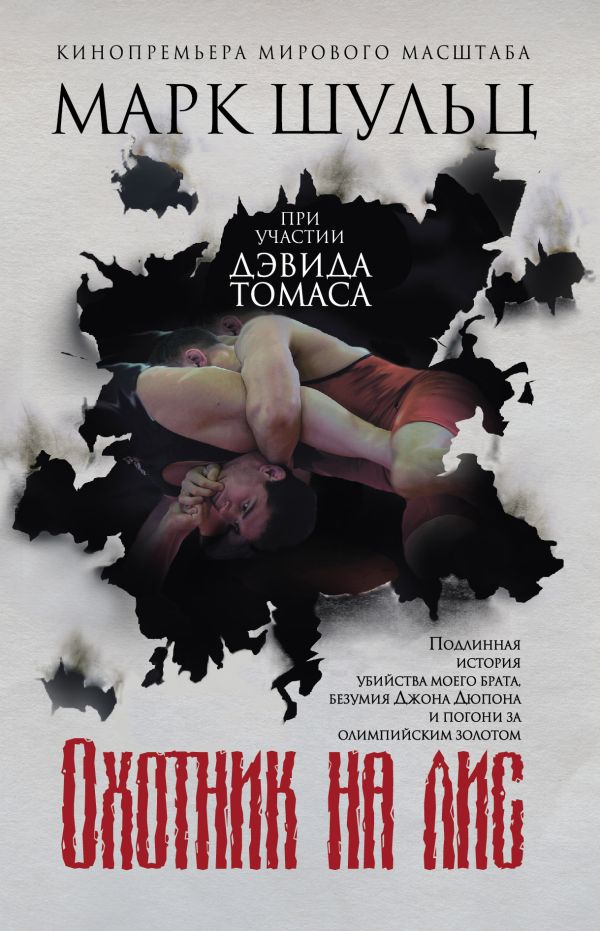 Охотник на лис Охотник на лис Шульц М., Томас Д.