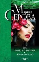 Вся прелесть стриптиза. Черное братство Вся прелесть стриптиза. Черное братство