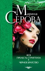 Вся прелесть стриптиза. Черное братство Вся прелесть стриптиза. Черное братство Серова М.С.