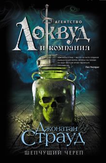 Обложка Шепчущий череп (#2) Джонатан Страуд