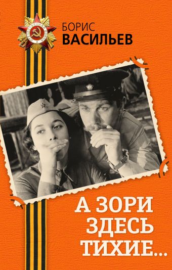 А зори здесь тихие... А зори здесь тихие... Васильев Б.Л.