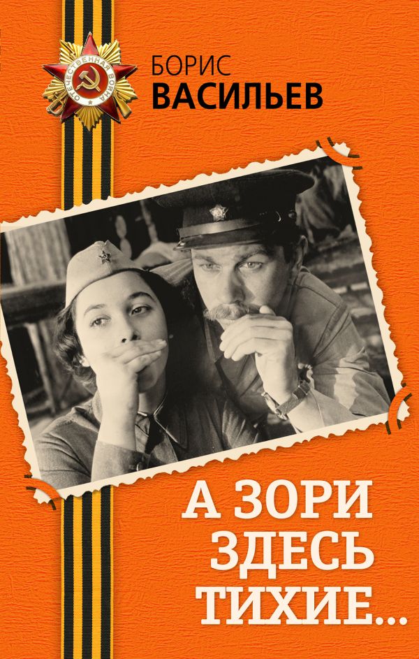 А зори здесь тихие... А зори здесь тихие... Васильев Б.Л.