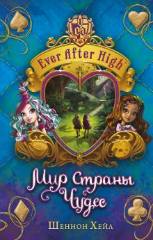 Школа "Долго и счастливо". Мир Страны Чудес