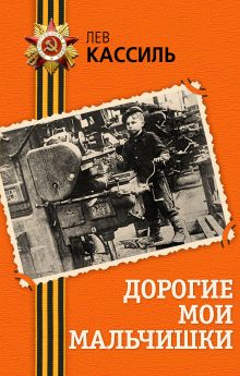 Дорогие мои мальчишки (ст. изд.)