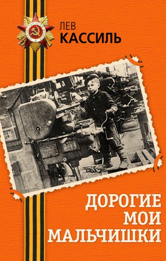 Дорогие мои мальчишки Дорогие мои мальчишки Кассиль Л.А.