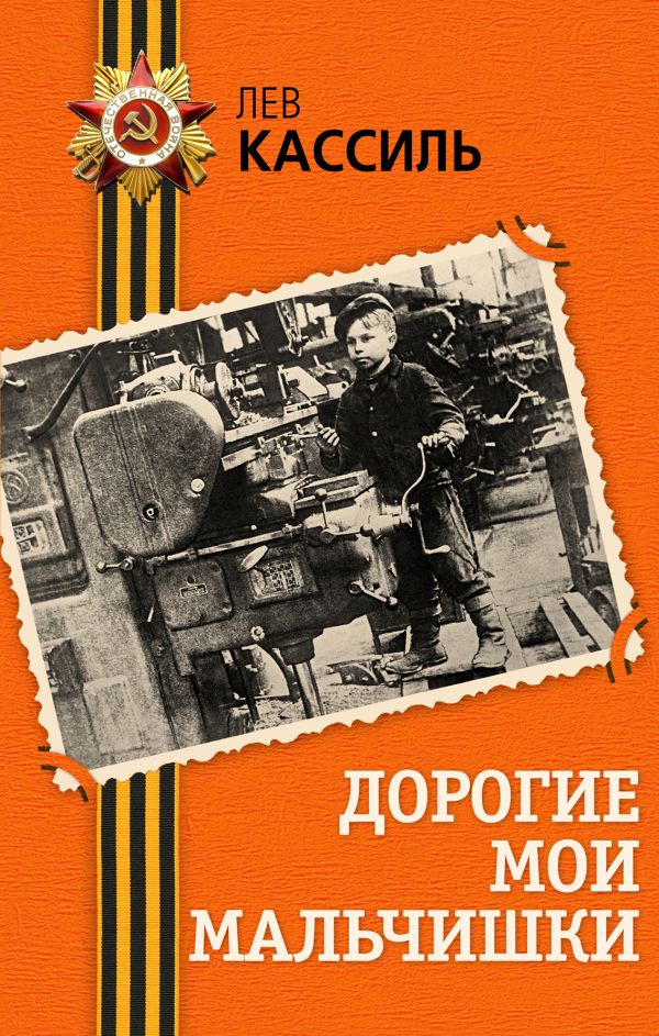 Дорогие мои мальчишки Дорогие мои мальчишки Кассиль Л.А.