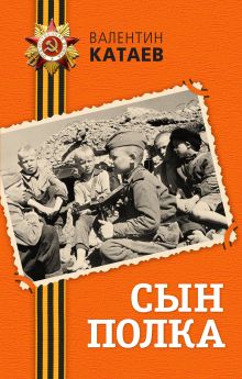 Сын полка (ст. изд.)