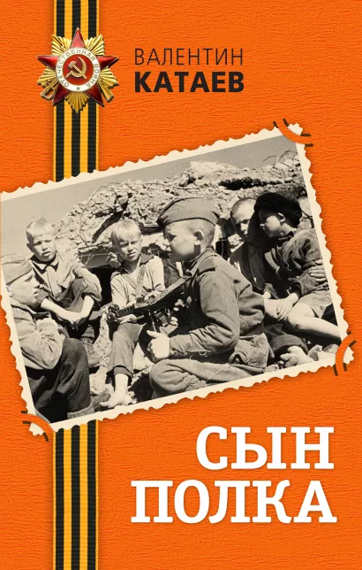 Обложка Сын полка (ст. изд.) Валентин Катаев