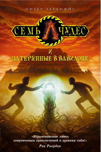 Семь чудес и затерянные в Вавилоне Семь чудес и затерянные в Вавилоне Леранжис П.