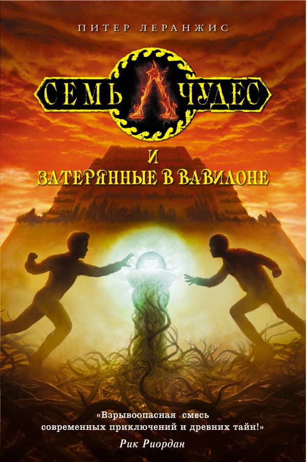 Семь чудес и затерянные в Вавилоне Семь чудес и затерянные в Вавилоне Леранжис П.