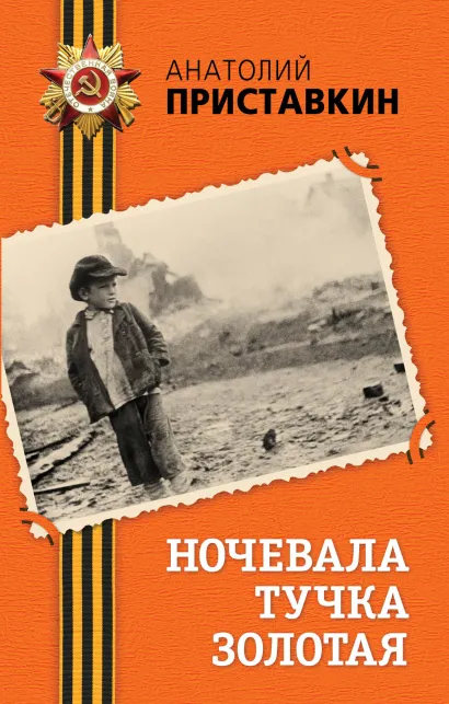 Обложка Ночевала тучка золотая Анатолий Приставкин
