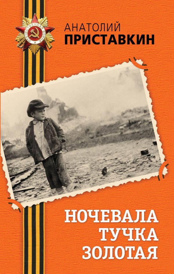 Ночевала тучка золотая Ночевала тучка золотая Приставкин А.И.