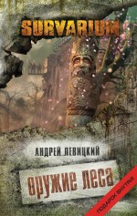 Оружие Леса Оружие Леса Левицкий А.