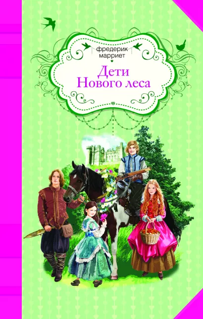 Обложка Дети Нового леса Фредерик Марриет