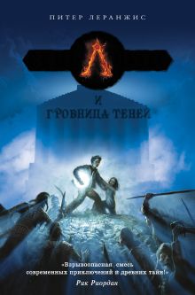 Семь чудес и гробница теней