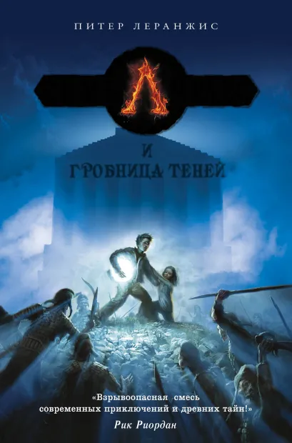 Обложка Семь чудес и гробница теней Питер Леранжис