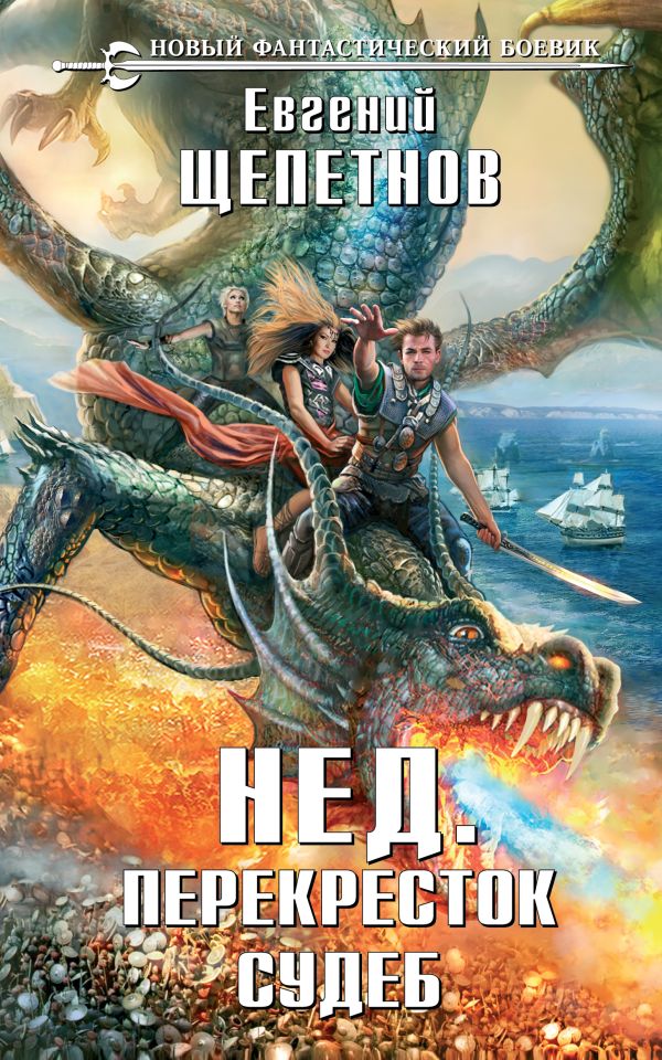 Нед. Перекресток судеб Нед. Перекресток судеб Щепетнов Е.В.