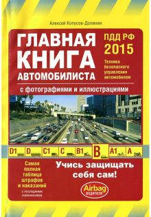 Обложка Главная книга автомобилиста (с изм. на 2015 год) Копусов-Долинин А.И.