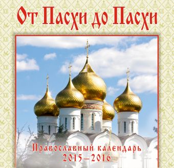 От Пасхи до Пасхи. Православный иллюстрированный календарь От Пасхи до Пасхи. Православный иллюстрированный календарь