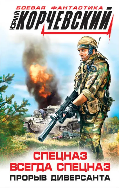 Обложка Спецназ всегда Спецназ. Прорыв диверсанта Юрий Корчевский