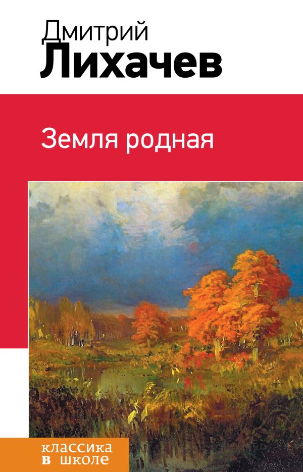 Земля родная Земля родная Лихачев Д.С.