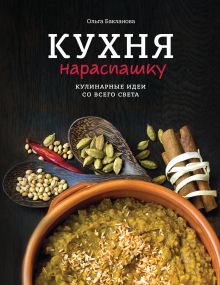 Бакланова О. - Кухня нараспашку. Кулинарные идеи со всего света обложка книги Бакланова О. - Кухня нараспашку. Кулинарные идеи со всего света обложка книги