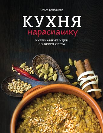 Кухня нараспашку. Кулинарные идеи со всего света Кухня нараспашку. Кулинарные идеи со всего света Бакланова О.