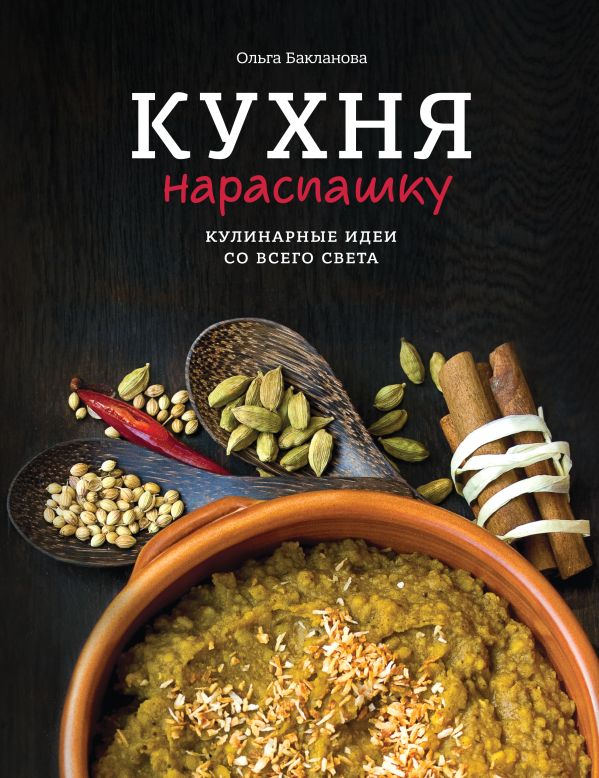 Кухня нараспашку. Кулинарные идеи со всего света Кухня нараспашку. Кулинарные идеи со всего света Бакланова О.