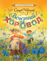 Саша Черный. Вечерний хоровод Саша Черный. Вечерний хоровод