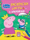 Свинка Пеппа. Раскраски и игры с наклейками Свинка Пеппа. Раскраски и игры с наклейками