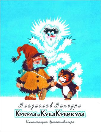 Кубула и Куба Кубикула Кубула и Куба Кубикула Ванчура В.