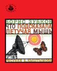 Что подсказала летучая мышь Что подсказала летучая мышь Зубков Б.