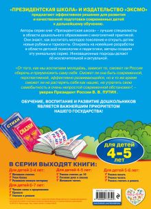 Обложка сзади Начинаем читать: для детей 4-5 лет А.В. Пономарева
