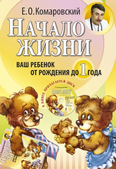Обложка Начало жизни. Ваш ребенок от рождения до 1 года. (+DVD) 