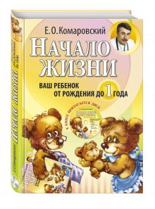 Начало жизни. Ваш ребенок от рождения до 1 года. (+DVD)